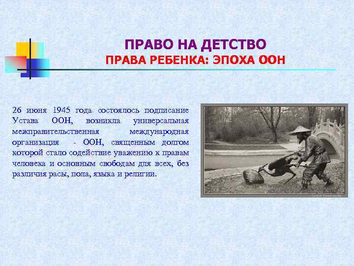 ПРАВО НА ДЕТСТВО ПРАВА РЕБЕНКА: ЭПОХА ООН 26 июня 1945 года состоялось подписание Устава