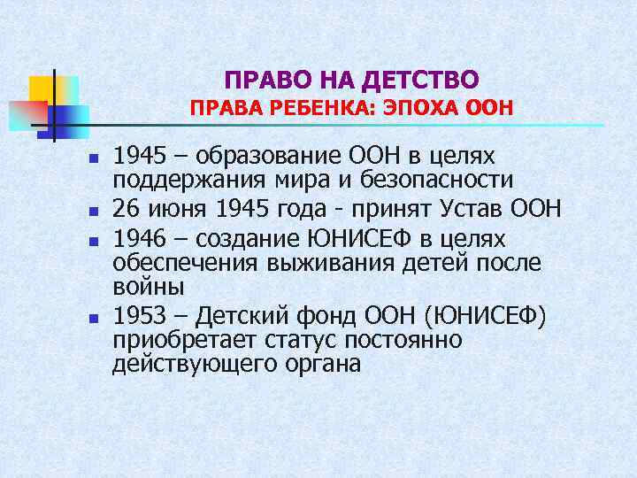 ПРАВО НА ДЕТСТВО ПРАВА РЕБЕНКА: ЭПОХА ООН n n 1945 – образование ООН в