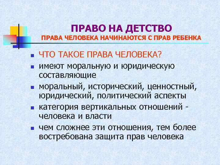 ПРАВО НА ДЕТСТВО ПРАВА ЧЕЛОВЕКА НАЧИНАЮТСЯ С ПРАВ РЕБЕНКА n n n ЧТО ТАКОЕ