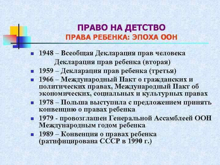 ПРАВО НА ДЕТСТВО ПРАВА РЕБЕНКА: ЭПОХА ООН n n n 1948 – Всеобщая Декларация