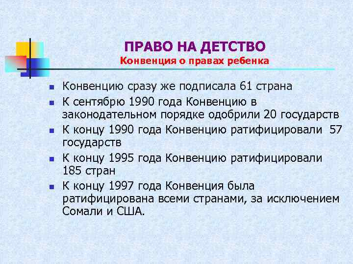 ПРАВО НА ДЕТСТВО Конвенция о правах ребенка n n n Конвенцию сразу же подписала