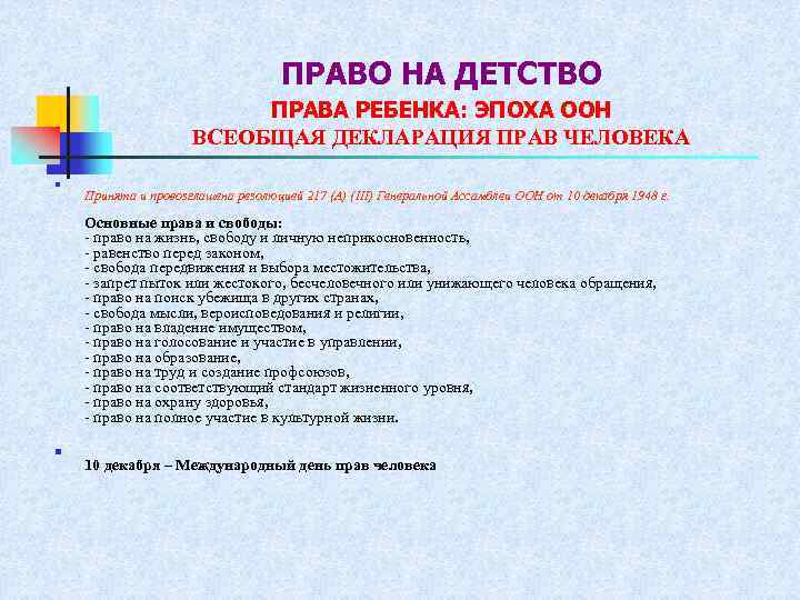 ПРАВО НА ДЕТСТВО ПРАВА РЕБЕНКА: ЭПОХА ООН ВСЕОБЩАЯ ДЕКЛАРАЦИЯ ПРАВ ЧЕЛОВЕКА n Принята и