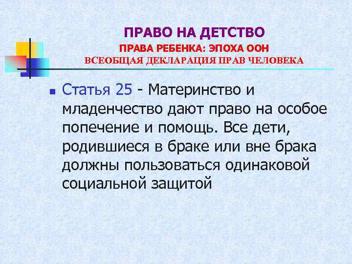 ПРАВО НА ДЕТСТВО ПРАВА РЕБЕНКА: ЭПОХА ООН ВСЕОБЩАЯ ДЕКЛАРАЦИЯ ПРАВ ЧЕЛОВЕКА n Статья 25