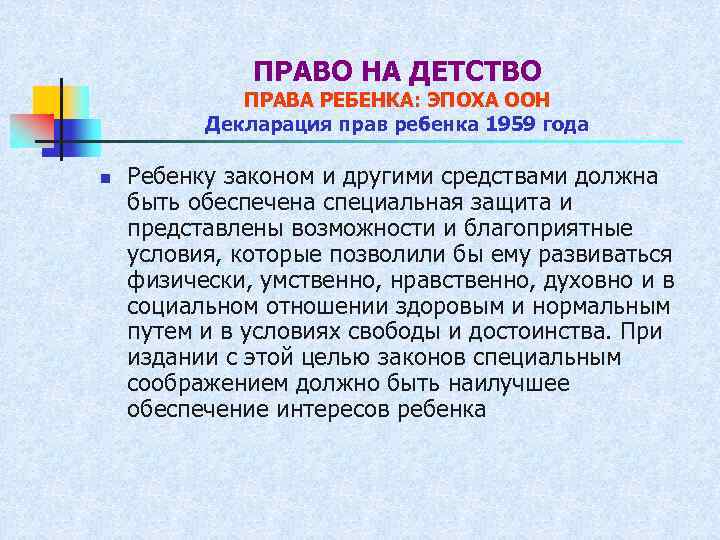 ПРАВО НА ДЕТСТВО ПРАВА РЕБЕНКА: ЭПОХА ООН Декларация прав ребенка 1959 года n Ребенку