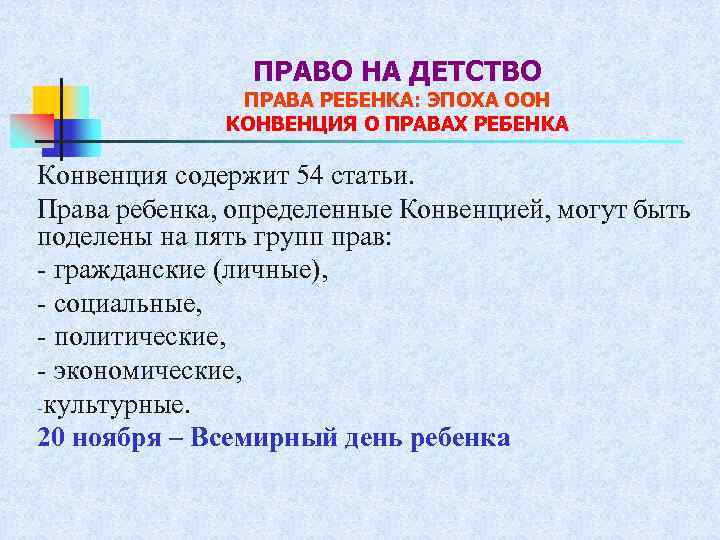 ПРАВО НА ДЕТСТВО ПРАВА РЕБЕНКА: ЭПОХА ООН КОНВЕНЦИЯ О ПРАВАХ РЕБЕНКА Конвенция содержит 54