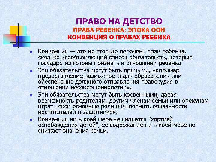 ПРАВО НА ДЕТСТВО ПРАВА РЕБЕНКА: ЭПОХА ООН КОНВЕНЦИЯ О ПРАВАХ РЕБЕНКА n n Конвенция