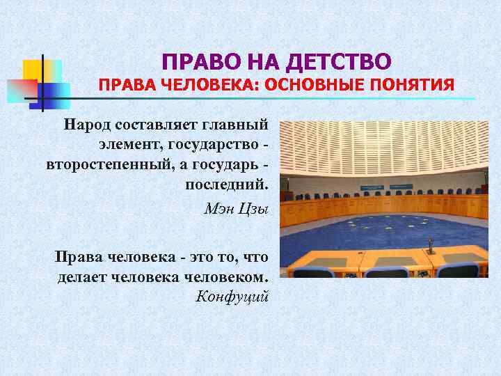 ПРАВО НА ДЕТСТВО ПРАВА ЧЕЛОВЕКА: ОСНОВНЫЕ ПОНЯТИЯ Народ составляет главный элемент, государство - второстепенный,