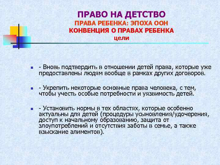 ПРАВО НА ДЕТСТВО ПРАВА РЕБЕНКА: ЭПОХА ООН КОНВЕНЦИЯ О ПРАВАХ РЕБЕНКА цели n -