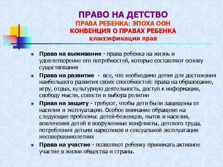 ПРАВО НА ДЕТСТВО ПРАВА РЕБЕНКА: ЭПОХА ООН КОНВЕНЦИЯ О ПРАВАХ РЕБЕНКА классификация прав n