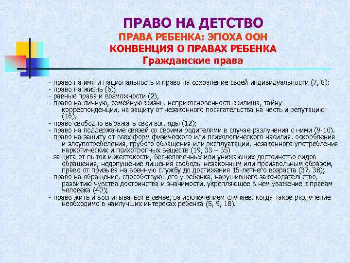 ПРАВО НА ДЕТСТВО ПРАВА РЕБЕНКА: ЭПОХА ООН КОНВЕНЦИЯ О ПРАВАХ РЕБЕНКА Гражданские права -