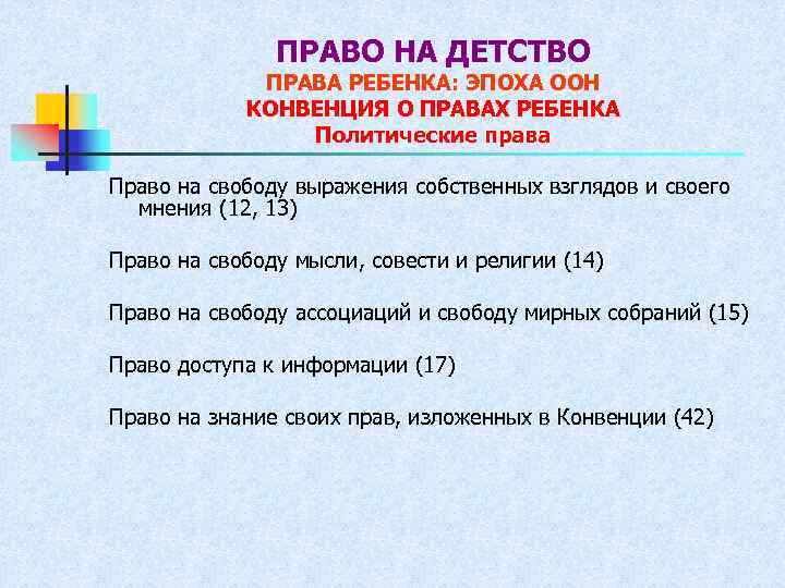 ПРАВО НА ДЕТСТВО ПРАВА РЕБЕНКА: ЭПОХА ООН КОНВЕНЦИЯ О ПРАВАХ РЕБЕНКА Политические права Право