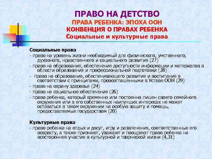 ПРАВО НА ДЕТСТВО ПРАВА РЕБЕНКА: ЭПОХА ООН КОНВЕНЦИЯ О ПРАВАХ РЕБЕНКА Социальные и культурные