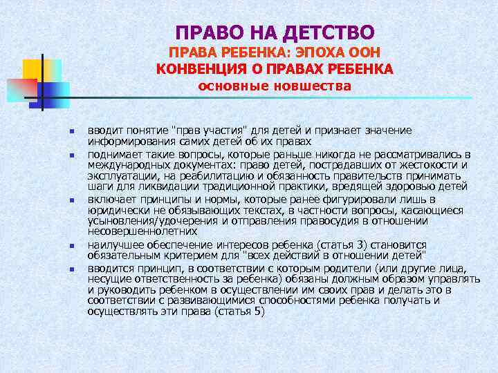 ПРАВО НА ДЕТСТВО ПРАВА РЕБЕНКА: ЭПОХА ООН КОНВЕНЦИЯ О ПРАВАХ РЕБЕНКА основные новшества n