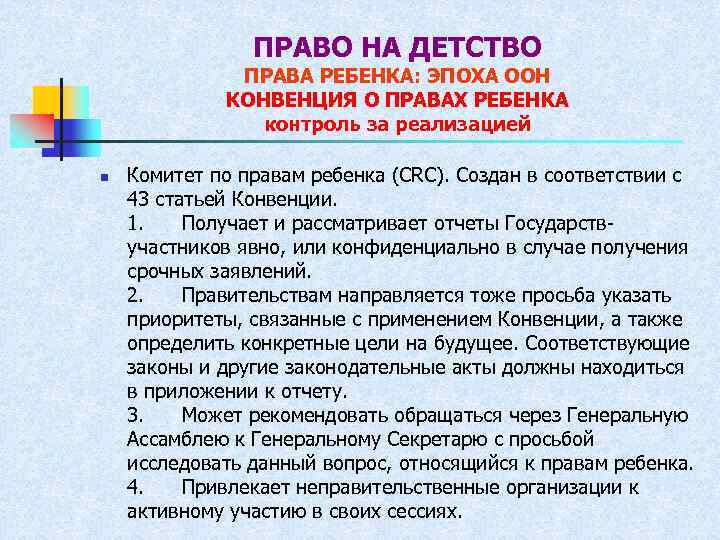 ПРАВО НА ДЕТСТВО ПРАВА РЕБЕНКА: ЭПОХА ООН КОНВЕНЦИЯ О ПРАВАХ РЕБЕНКА контроль за реализацией