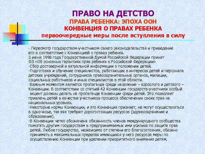 ПРАВО НА ДЕТСТВО ПРАВА РЕБЕНКА: ЭПОХА ООН КОНВЕНЦИЯ О ПРАВАХ РЕБЕНКА первоочередные меры после