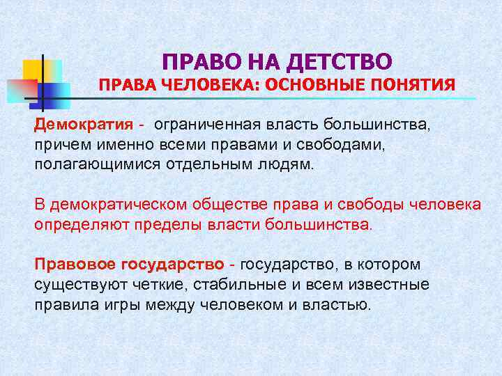 ПРАВО НА ДЕТСТВО ПРАВА ЧЕЛОВЕКА: ОСНОВНЫЕ ПОНЯТИЯ Демократия - ограниченная власть большинства, причем именно