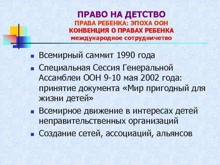 ПРАВО НА ДЕТСТВО ПРАВА РЕБЕНКА: ЭПОХА ООН КОНВЕНЦИЯ О ПРАВАХ РЕБЕНКА международное сотрудничетво n