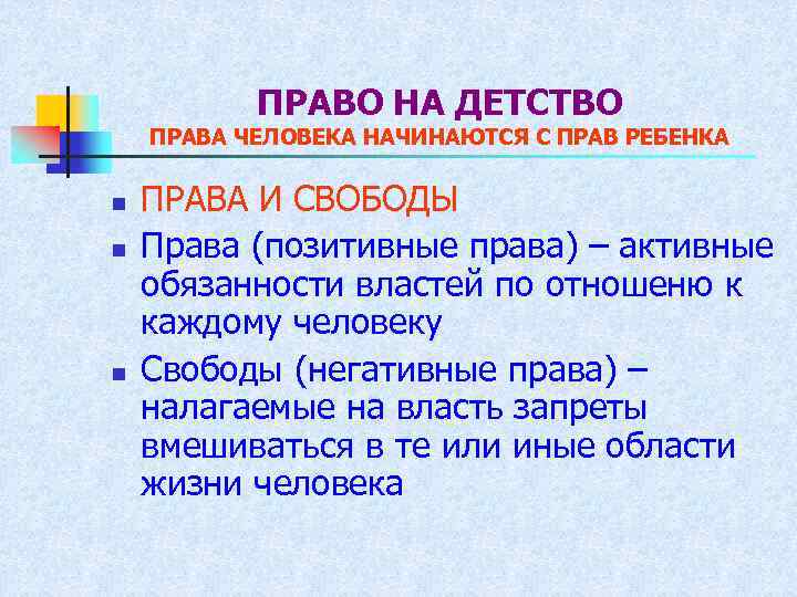 ПРАВО НА ДЕТСТВО ПРАВА ЧЕЛОВЕКА НАЧИНАЮТСЯ С ПРАВ РЕБЕНКА n n n ПРАВА И