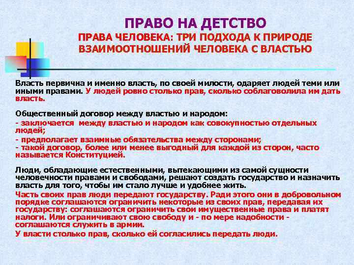 ПРАВО НА ДЕТСТВО ПРАВА ЧЕЛОВЕКА: ТРИ ПОДХОДА К ПРИРОДЕ ВЗАИМООТНОШЕНИЙ ЧЕЛОВЕКА С ВЛАСТЬЮ Власть