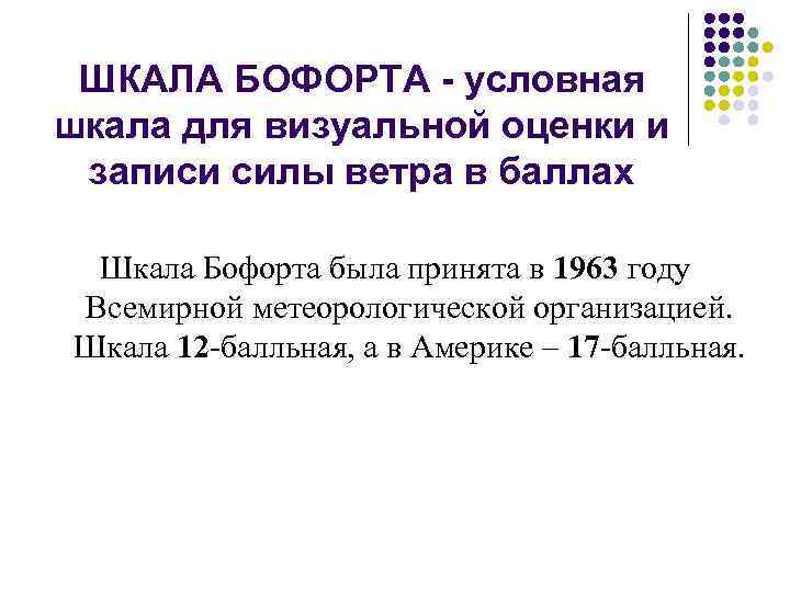 ШКАЛА БОФОРТА - условная шкала для визуальной оценки и записи силы ветра в баллах