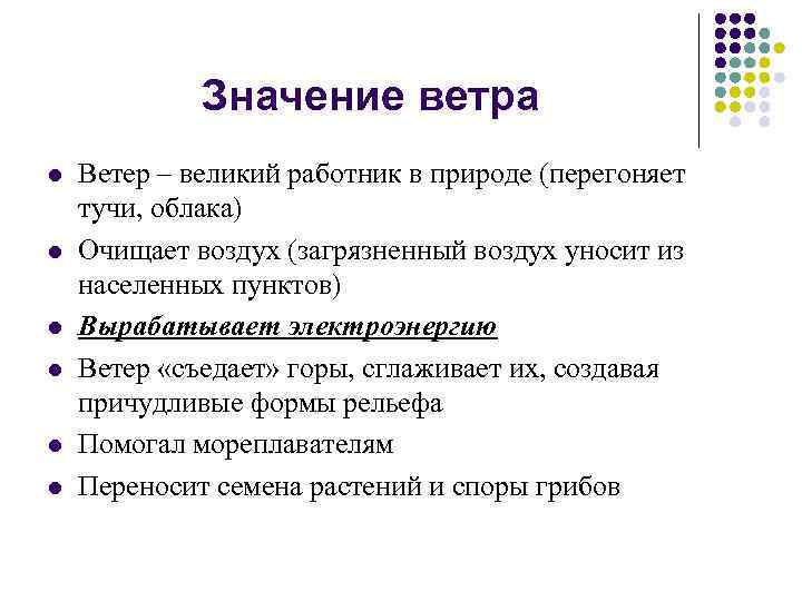 Значение ветра l l l Ветер – великий работник в природе (перегоняет тучи, облака)