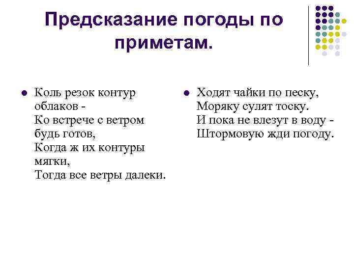 Предсказание погоды по приметам. l Коль резок контур облаков Ко встрече с ветром будь