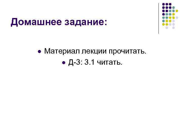 Домашнее задание: l Материал лекции прочитать. l Д-3: 3. 1 читать. 