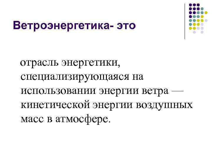 Ветроэнергетика- это отрасль энергетики, специализирующаяся на использовании энергии ветра — кинетической энергии воздушных масс