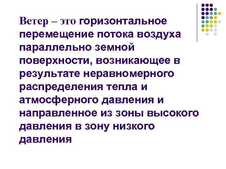 Ветер – это горизонтальное перемещение потока воздуха параллельно земной поверхности, возникающее в результате неравномерного