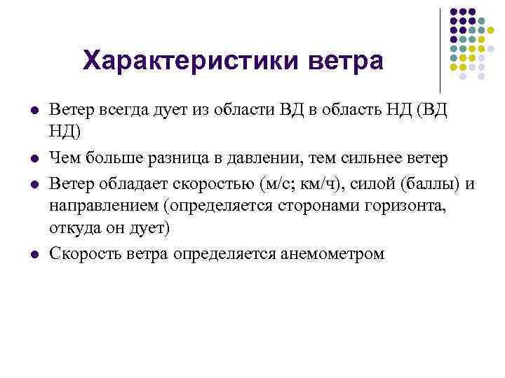 Характеристики ветра l l Ветер всегда дует из области ВД в область НД (ВД