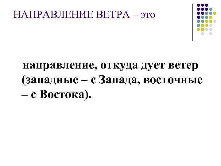 НАПРАВЛЕНИЕ ВЕТРА – это направление, откуда дует ветер (западные – с Запада, восточные –