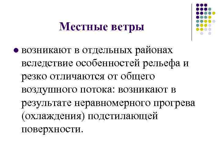 Местные ветры l возникают в отдельных районах вследствие особенностей рельефа и резко отличаются от