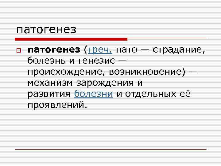 патогенез o патогенез (греч. пато — страдание, болезнь и генезис — происхождение, возникновение) —