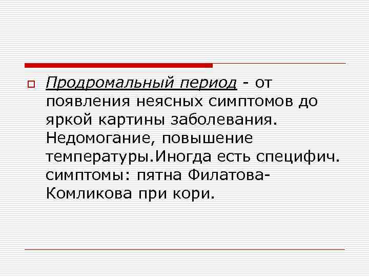 o Продромальный период - от появления неясных симптомов до яркой картины заболевания. Недомогание, повышение