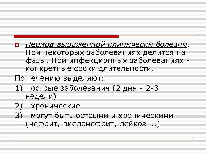 Период выраженной клинически болезни. При некоторых заболеваниях делится на фазы. При инфекционных заболеваниях -