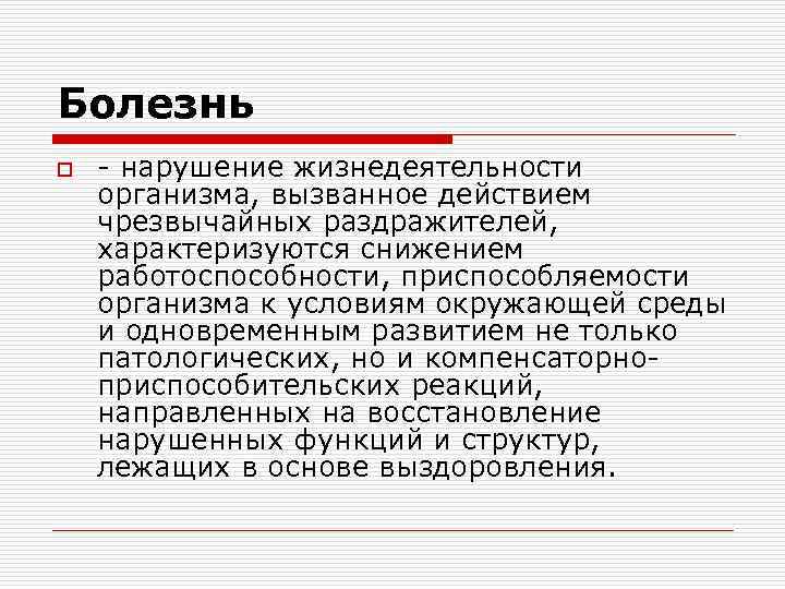 Болезнь o - нарушение жизнедеятельности организма, вызванное действием чрезвычайных раздражителей, характеризуются снижением работоспособности, приспособляемости