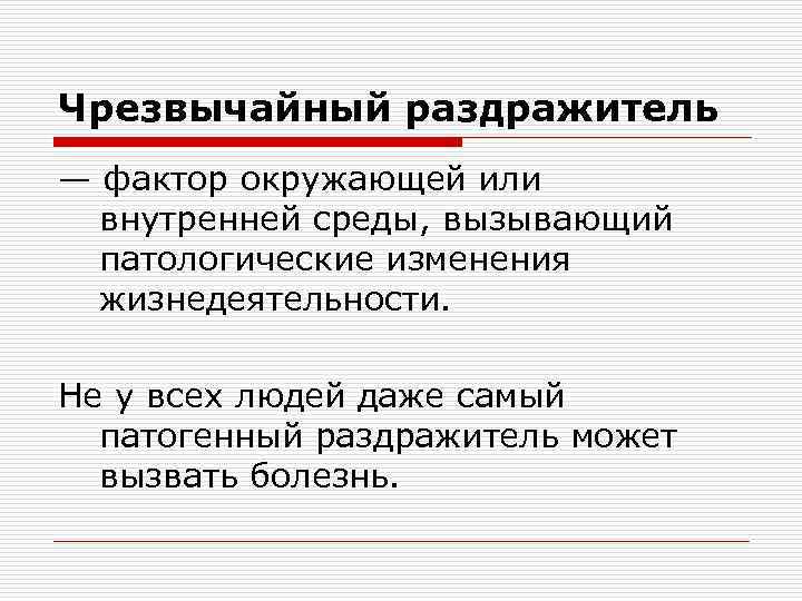 Чрезвычайный раздражитель — фактор окружающей или внутренней среды, вызывающий патологические изменения жизнедеятельности. Не у