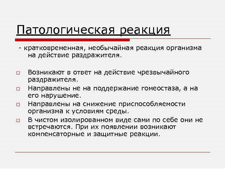 Патологическая реакция - кратковременная, необычайная реакция организма на действие раздражителя. o o Возникают в