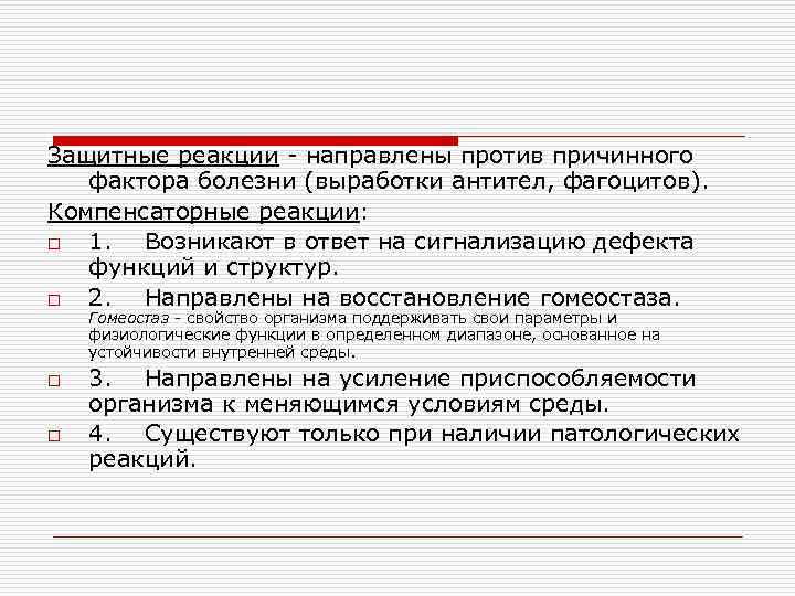 Защитные реакции - направлены против причинного фактора болезни (выработки антител, фагоцитов). Компенсаторные реакции: o