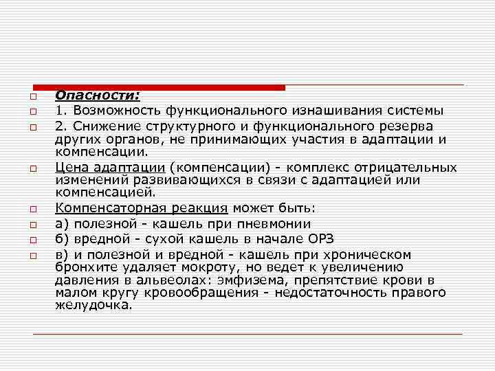 o o o o Опасности: 1. Возможность функционального изнашивания системы 2. Снижение структурного и
