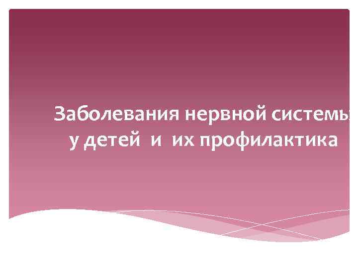 Заболевания нервной системы у детей и их профилактика 