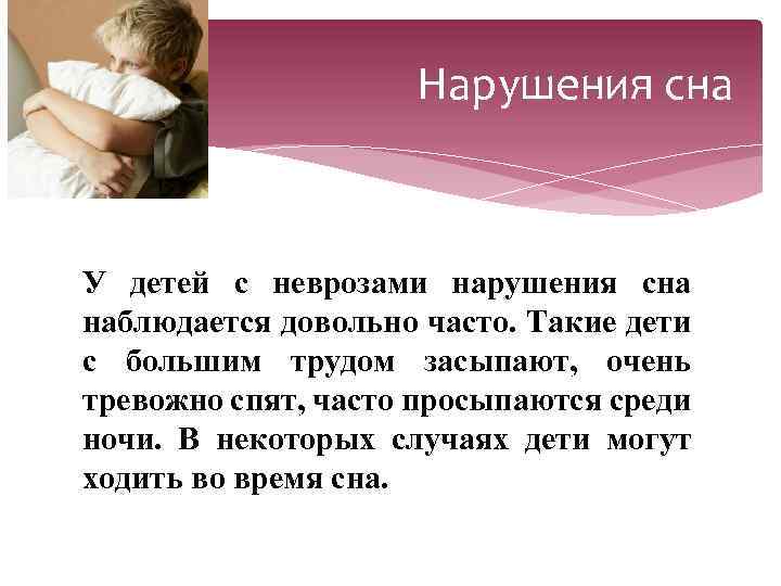 Нарушения сна У детей с неврозами нарушения сна наблюдается довольно часто. Такие дети с