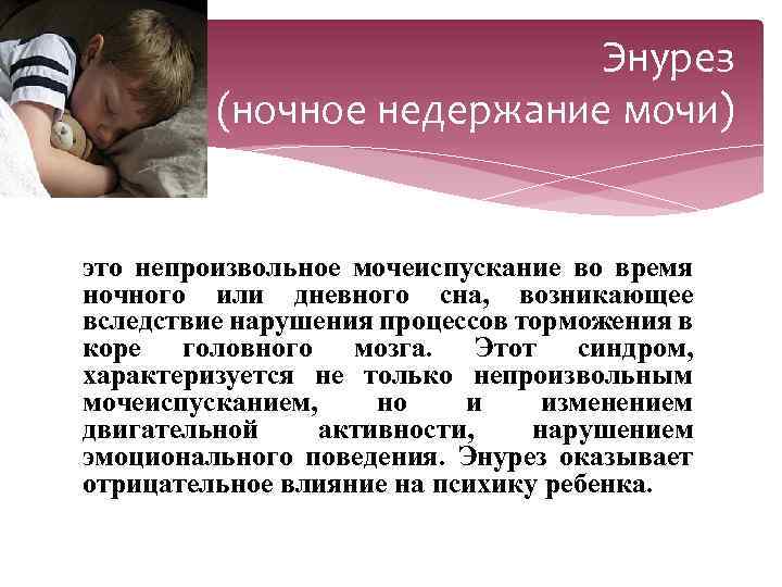 Энурез (ночное недержание мочи) это непроизвольное мочеиспускание во время ночного или дневного сна, возникающее