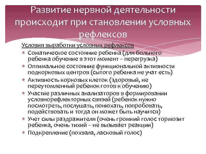 Развитие нервной деятельности происходит при становлении условных рефлексов Условия выработки условных рефлексов Соматическое состояние