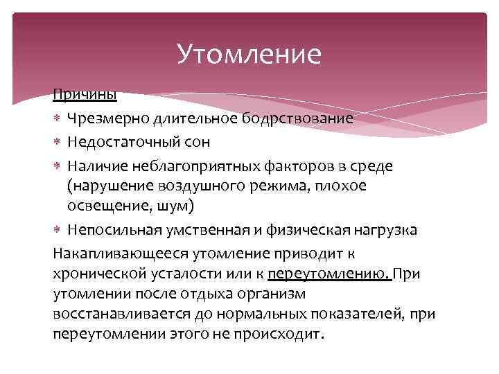 Утомление Причины Чрезмерно длительное бодрствование Недостаточный сон Наличие неблагоприятных факторов в среде (нарушение воздушного