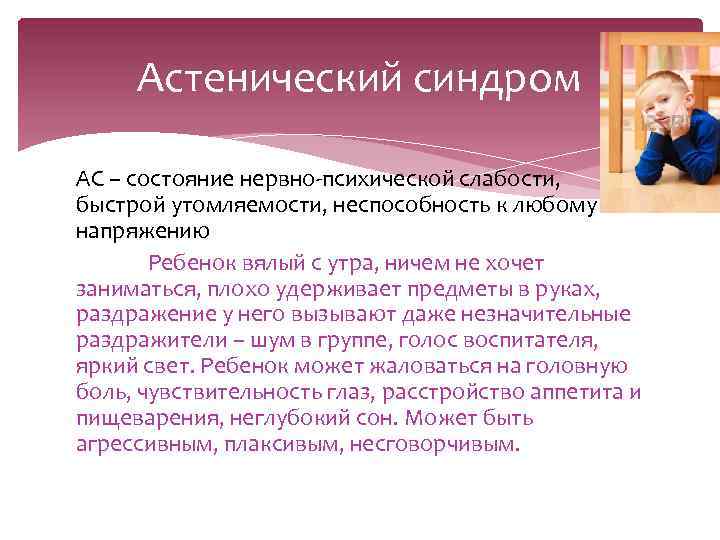 Астенический синдром АС – состояние нервно-психической слабости, быстрой утомляемости, неспособность к любому напряжению Ребенок