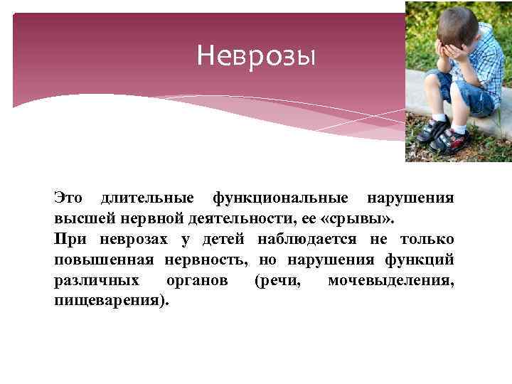 Неврозы Это длительные функциональные нарушения высшей нервной деятельности, ее «срывы» . При неврозах у