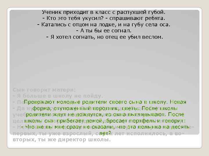 Ученик приходит в класс с распухшей губой. - Кто это тебя укусил? - спрашивают