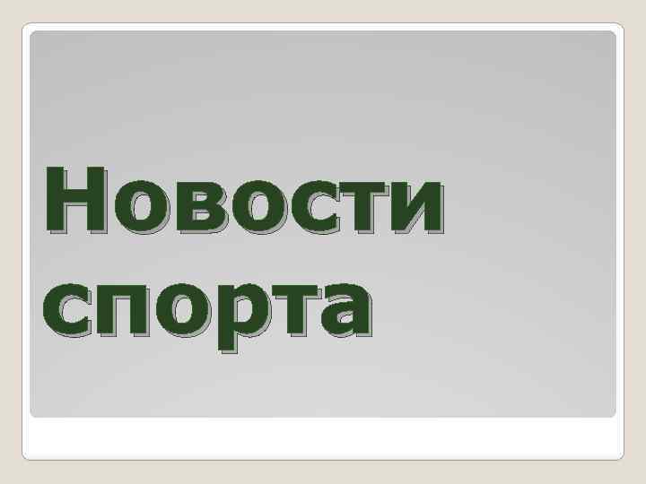 Новости спорта 