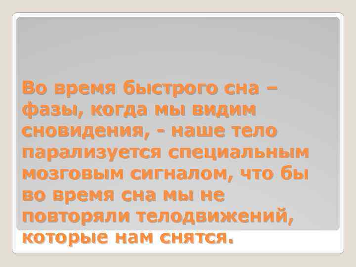 Во время быстрого сна – фазы, когда мы видим сновидения, - наше тело парализуется